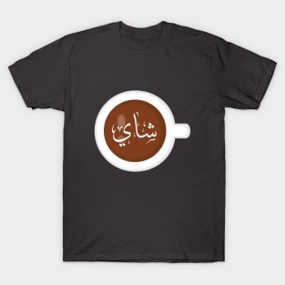 Tea in Arabic T-Shirt